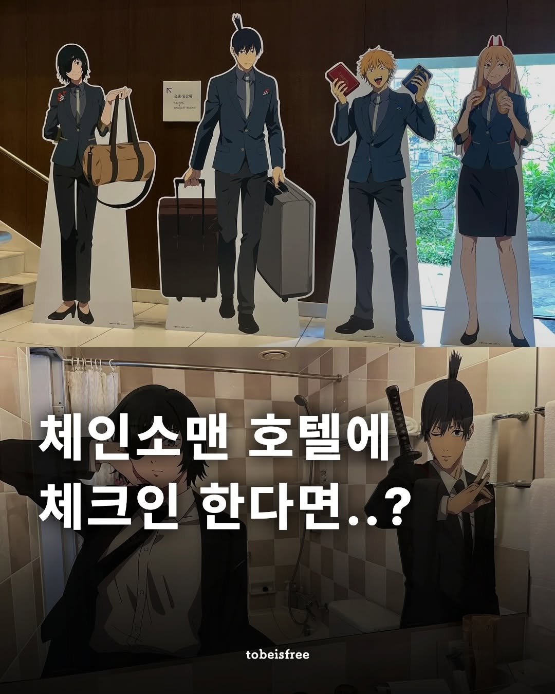 Photo by 토비 | 여행하는 프리랜서 on February 16, 2026. May be a cartoon of text that says '영은을 ሱው आा 체인소맨 호텔에 체크인 한다면..? tobeisfree'.