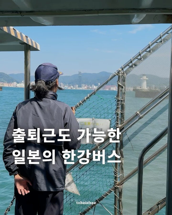 tobeisfree 게시물 이미지: 와...이게되네...일본의 한강버스 후기⛴️

요번 기타큐슈 여행에서 칸몬페리를...