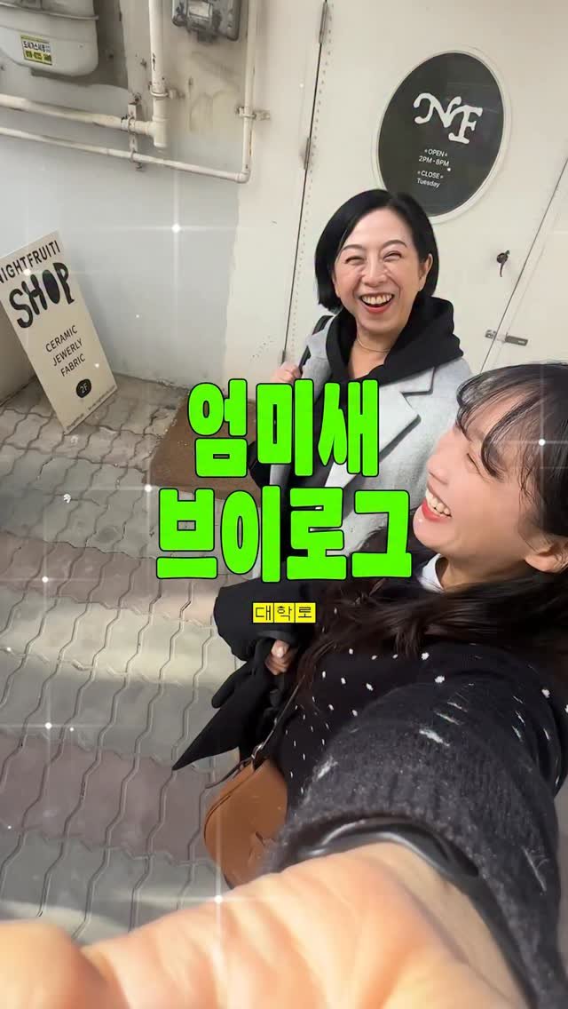 tobezyk 게시물 이미지: 엄마랑 노는게 젤 재밌는 슴여덟˚ෆ*₊

#엄미새 #엄마랑데이트 #모녀 #브이로그 #단종