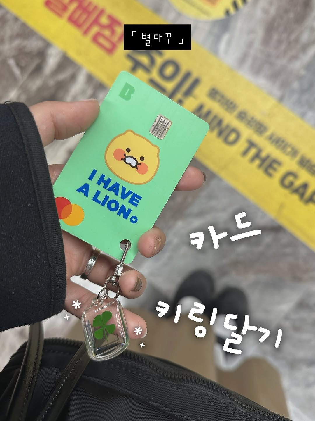 Photo by 짱이 될 윤경 on November 20, 2025. May be an image of text that says '비성 r 별다꾸」 주의! 벽다꾸 コー」 D MIND 제기밥 설버도정 수리장 THE 4EKCH LSET GA 카드 A LIONG IHAVE HAVE LIONO * 키링달기'.