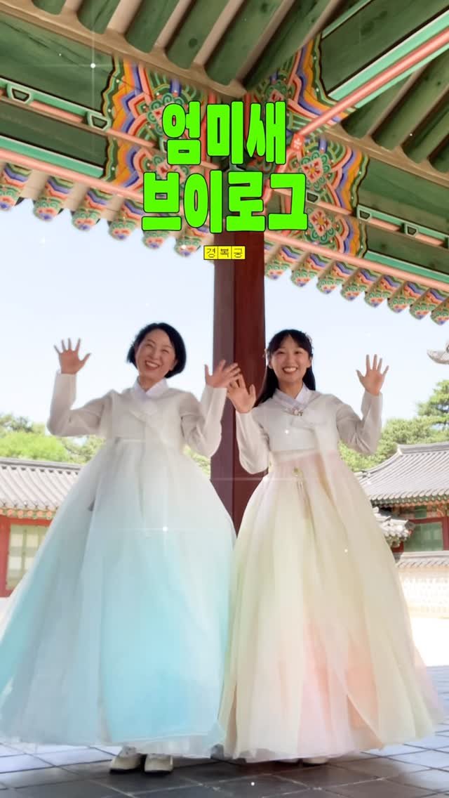 tobezyk 게시물 이미지: 나 전생에도 엄마 딸 ~!

#엄미새 #엄마 #엄마와딸 #모녀 #경복궁