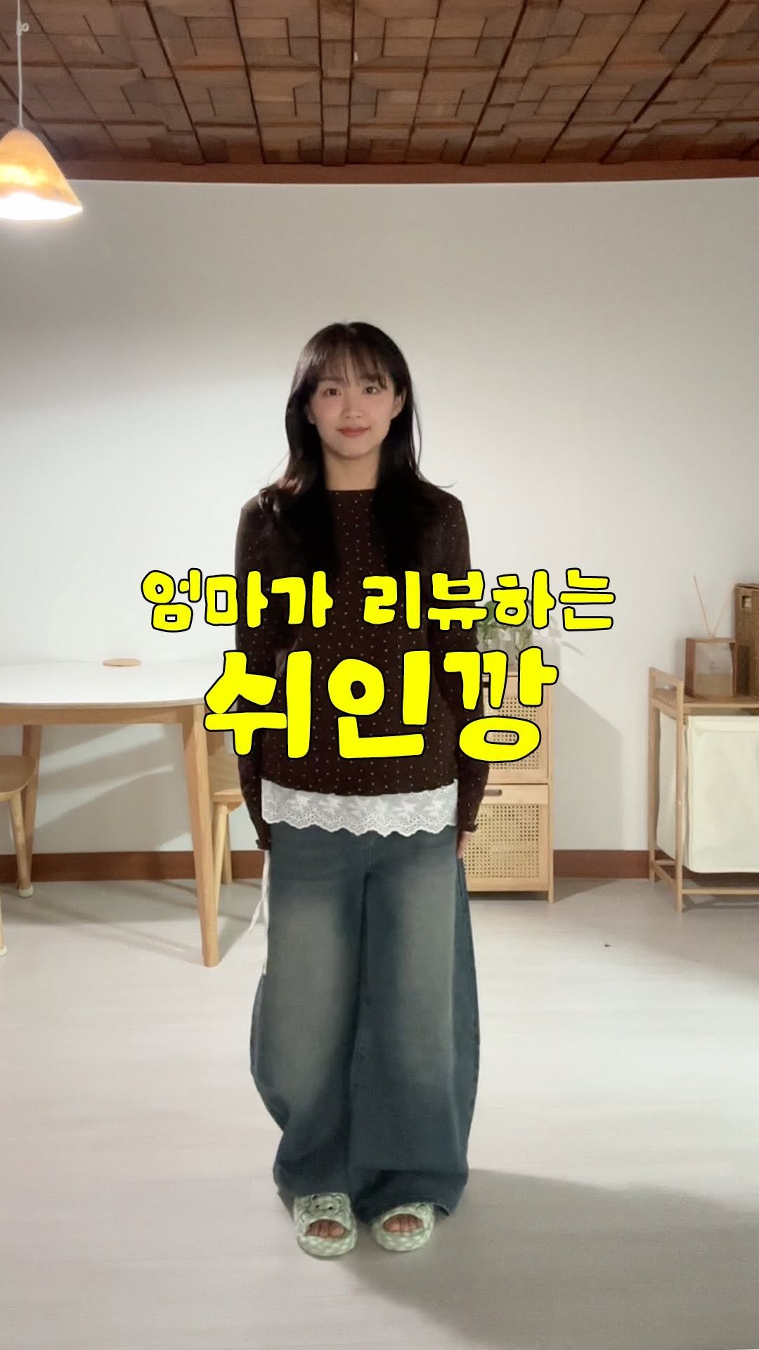 tobezyk 게시물 이미지: 본가온 기념 엄마랑 쉬인깡

#쉬인깡 #패션 #ootd #하울 #코디