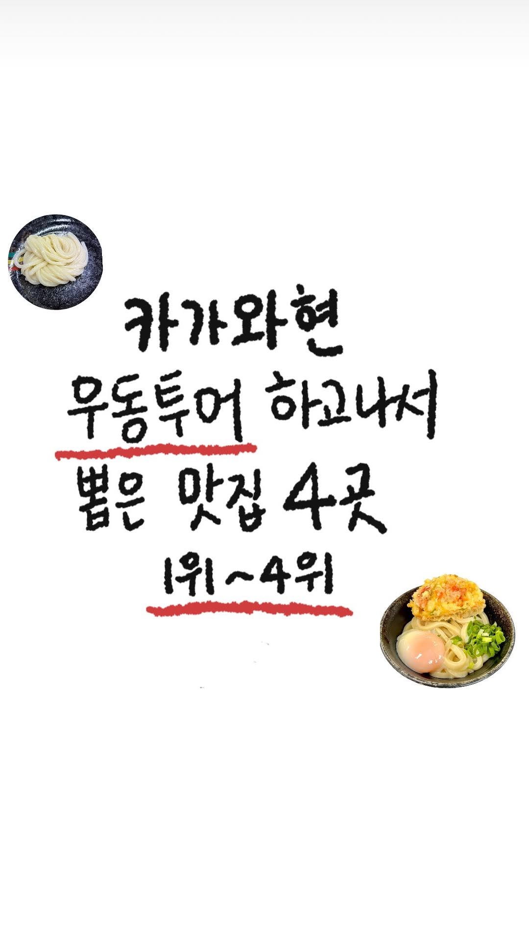 tobotibo 게시물 이미지: 다카마쓰가 있는 카가와현,
‘우동현’이라 불릴 만큼 우동 천국이더라. 
이틀 동안...