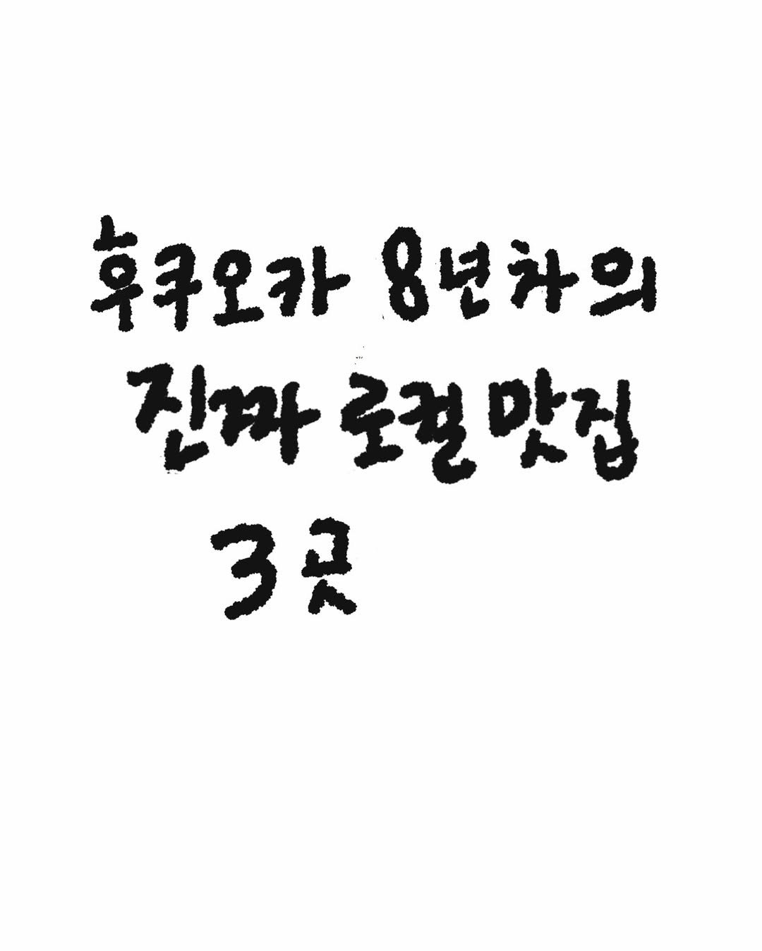 Photo shared by 또보띠보 | 🇯🇵도쿄•후쿠오카•일본•일식 on December 14, 2025 tagging @fuk_gurume_kr. May be an image of text that says '후쿠모카 8년차의 진짜 로컬맛집 맛집 3긋'.