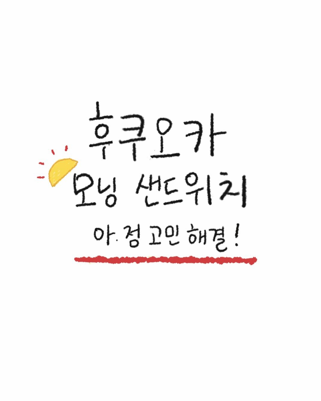 Photo by 또보띠보 | 🇯🇵도쿄•후쿠오카•일본•일식 on December 19, 2025. May be a doodle of text that says '후쿠오카 አድ 모닝 샌드위치 아. 아정고민해결! 아.정 정 고인 해결!'.