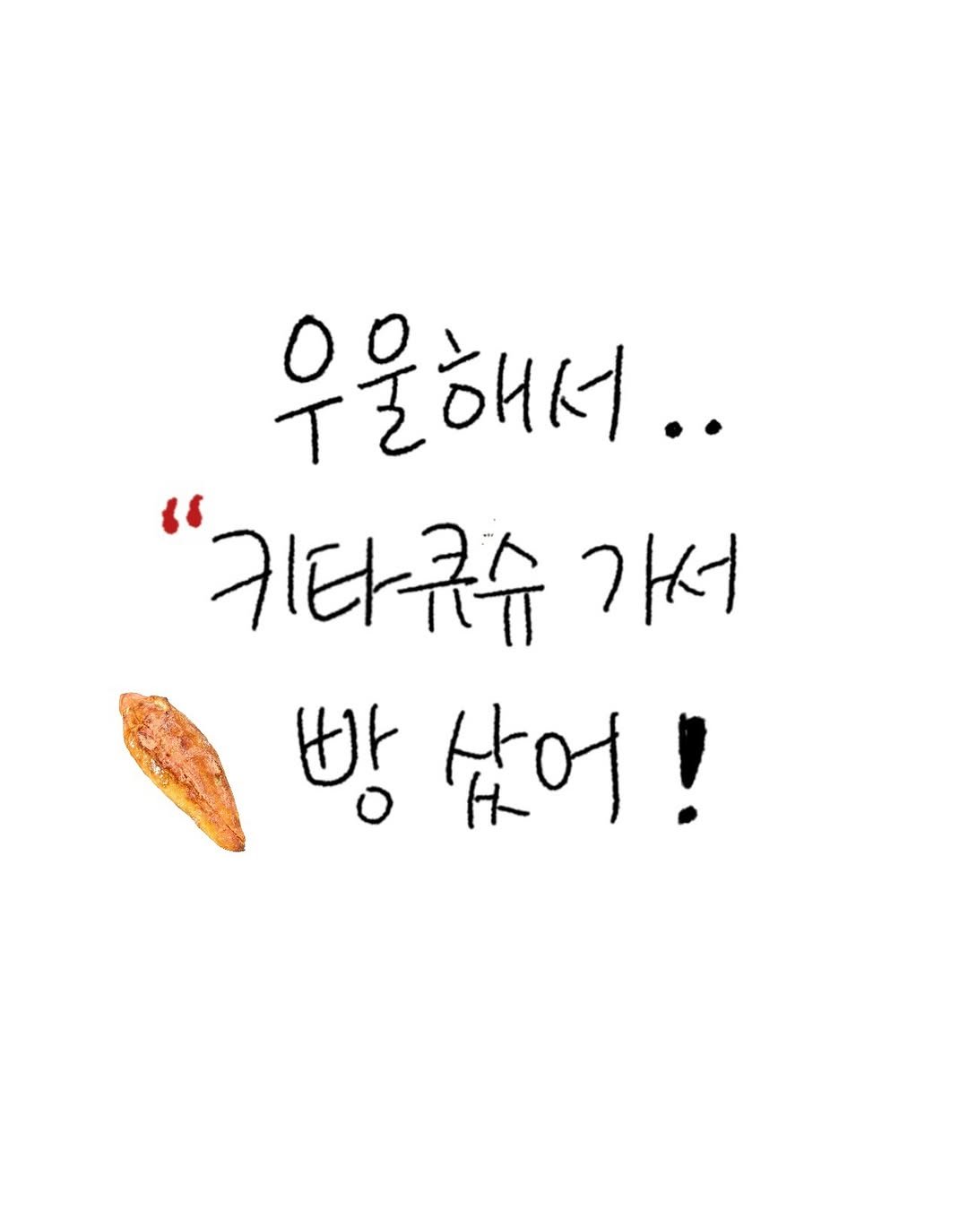 Photo by 또보띠보 | 🇯🇵도쿄•후쿠오카•일본•일식 on January 15, 2026. May be a doodle of pie and text that says '우울해서.. 001 Ο "기타큐슈 가서 방 삶어!'.