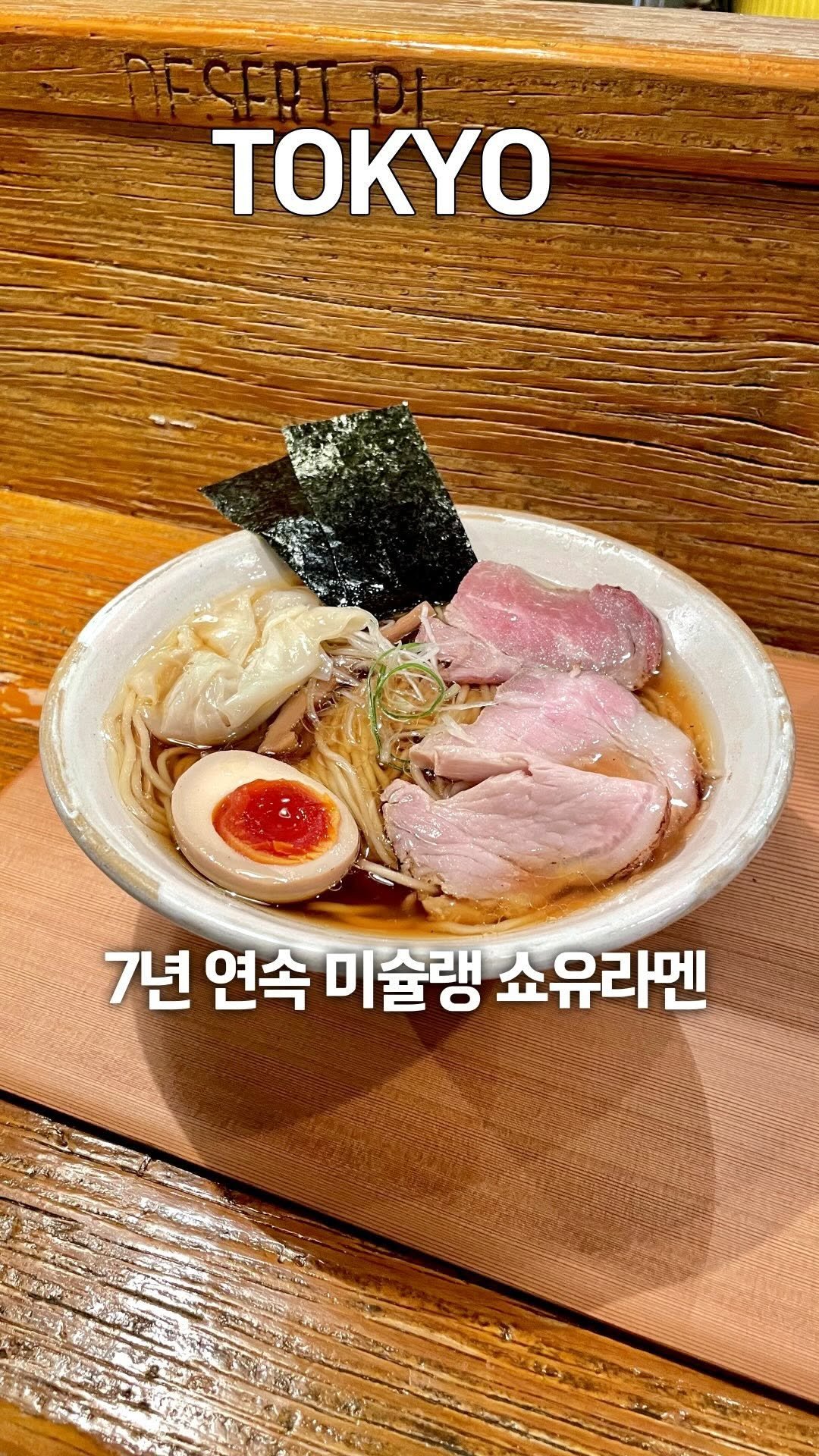 tobotibo 게시물 이미지: 도쿄 최고의 쇼유라멘을 찾아서!

⭐️추천 : 
일반여행자 : 3.4/5.0
라멘...