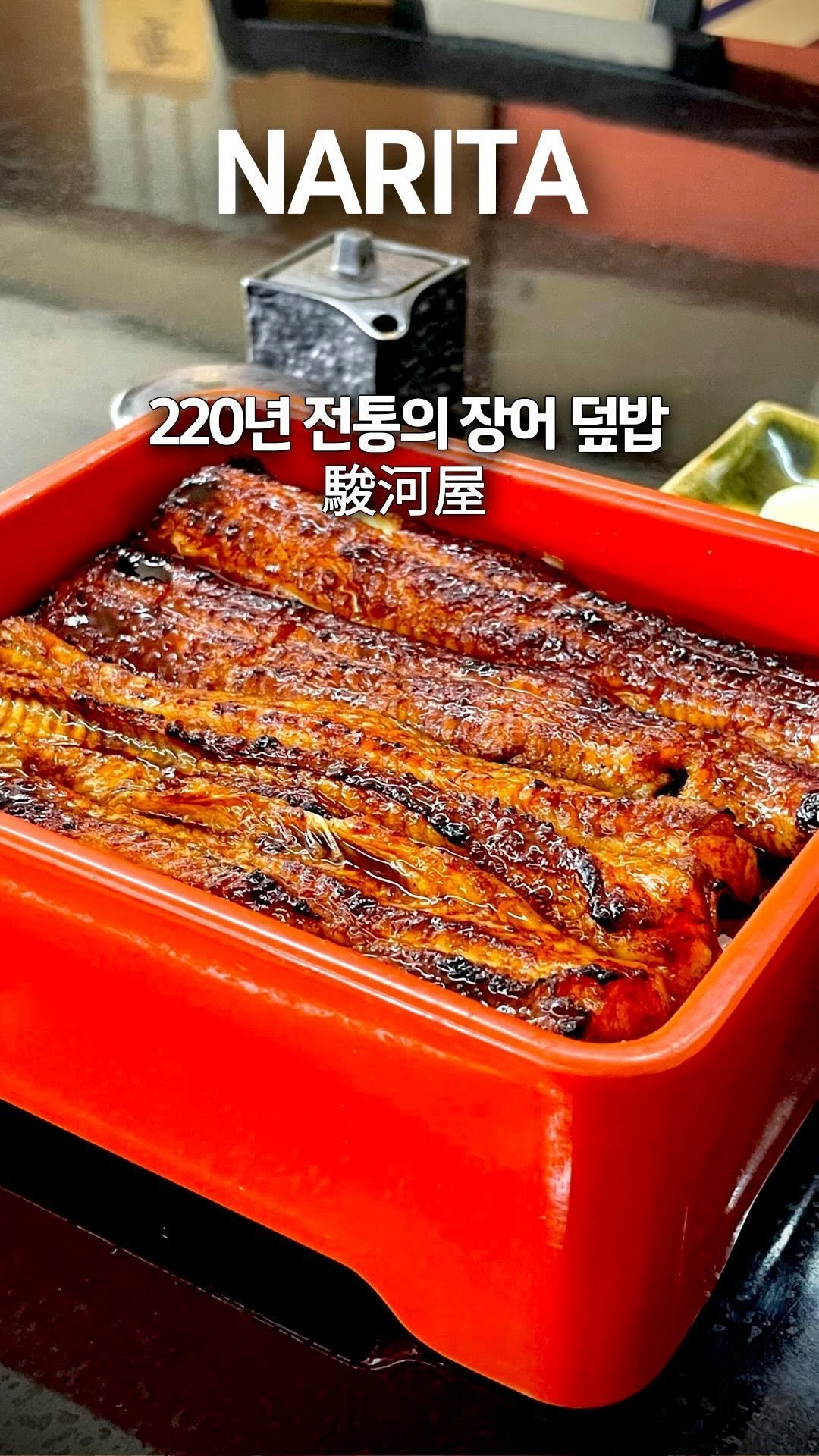 tobotibo 게시물 이미지: 200년 전통 장어요리 맛집에 다녀왔습니다. 

✅ 혼동하지마세요
영상 소개한 곳은...