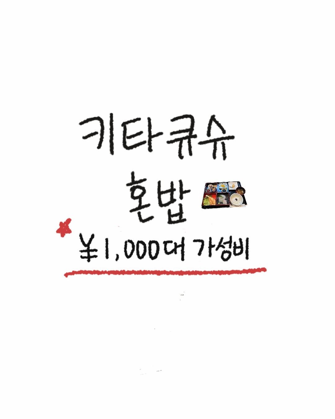 Photo by 또보띠보 | 🇯🇵도쿄•후쿠오카•일본•일식 on January 17, 2026. May be a doodle of text that says '키타큐슈 혼밥 ¥1 1,000대가 000대 가성비'.
