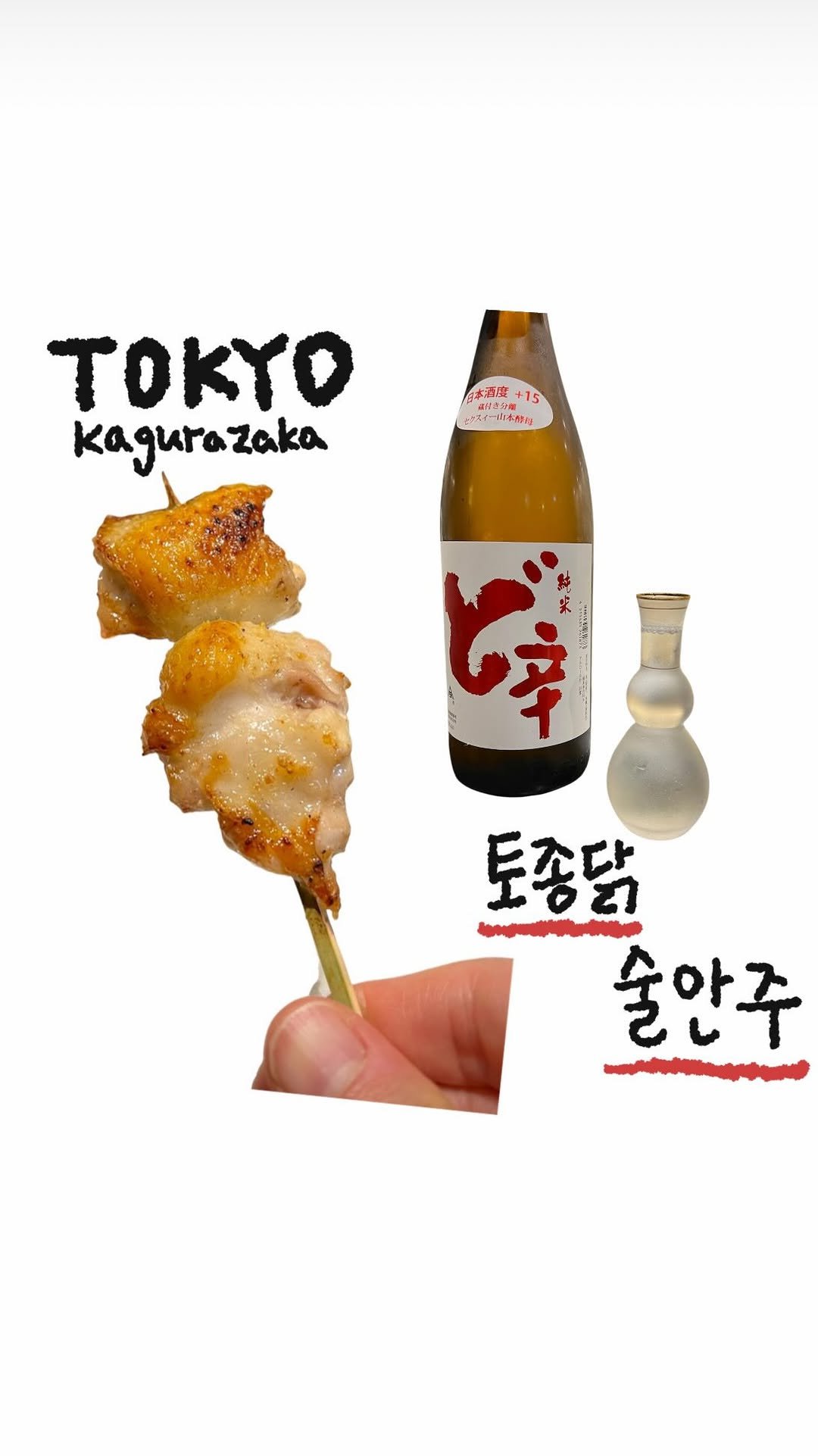 tobotibo 게시물 이미지: 도쿄에서 토종닭을 즐기는 방법 2번째! 🐓

<술 한잔 하면서 즐기는 토종닭 안주>...