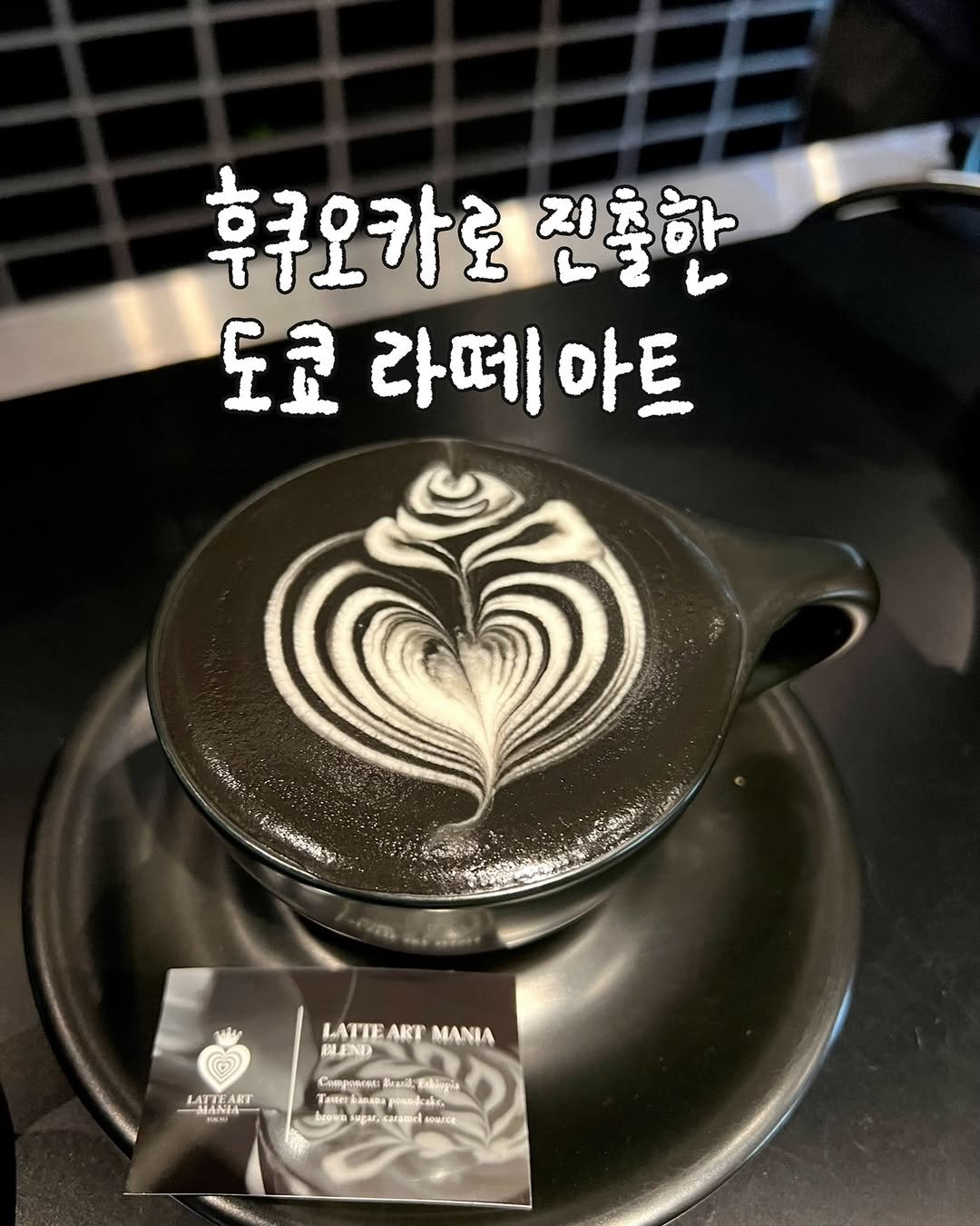 Photo by 또보띠보 | 🇯🇵도쿄맛집•후쿠오카맛집•일본•일식 on December 08, 2025. May be an image of coffee cup, coffee and text.