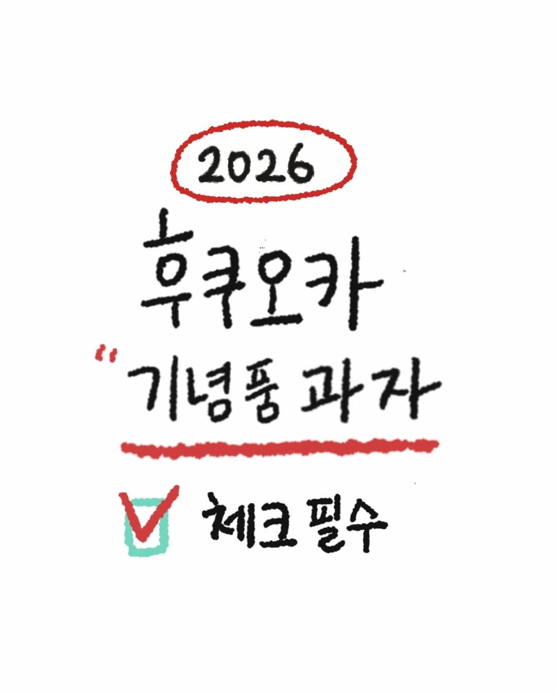 Photo by 또보띠보 | 🇯🇵도쿄•후쿠오카•일본•일식 on December 17, 2025. May be a doodle of poster and text that says '2026 후쿠오카 "기녕품 과자 체크 체크필수 필수'.