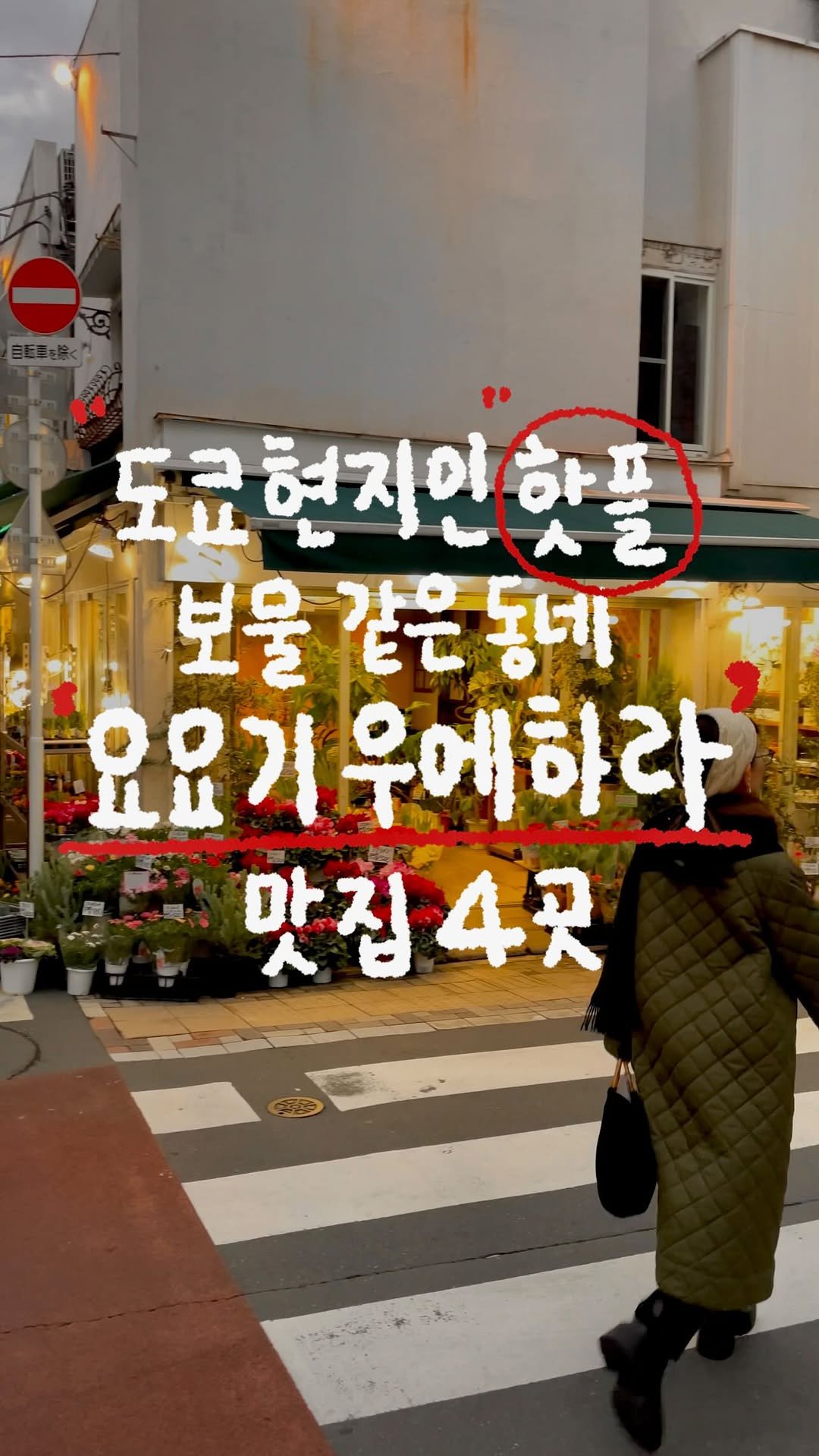 tobotibo 게시물 이미지: 도쿄여행 N번차는 꼭! 가봐야 할 현지인들이 사랑한 동네! 요요기우에하라를 맛있게...