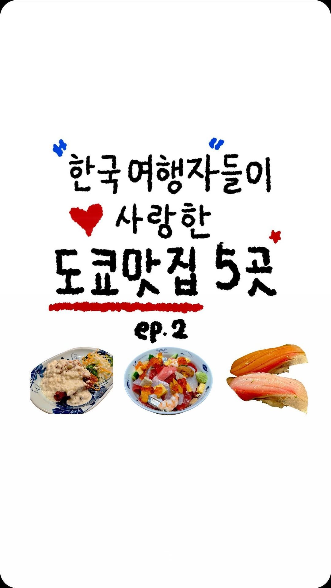 tobotibo 게시물 이미지: 한국 여행자 인기 맛집 시리즈 두 번 째 입니다! 도쿄의 수 많은 맛집들 중에서...