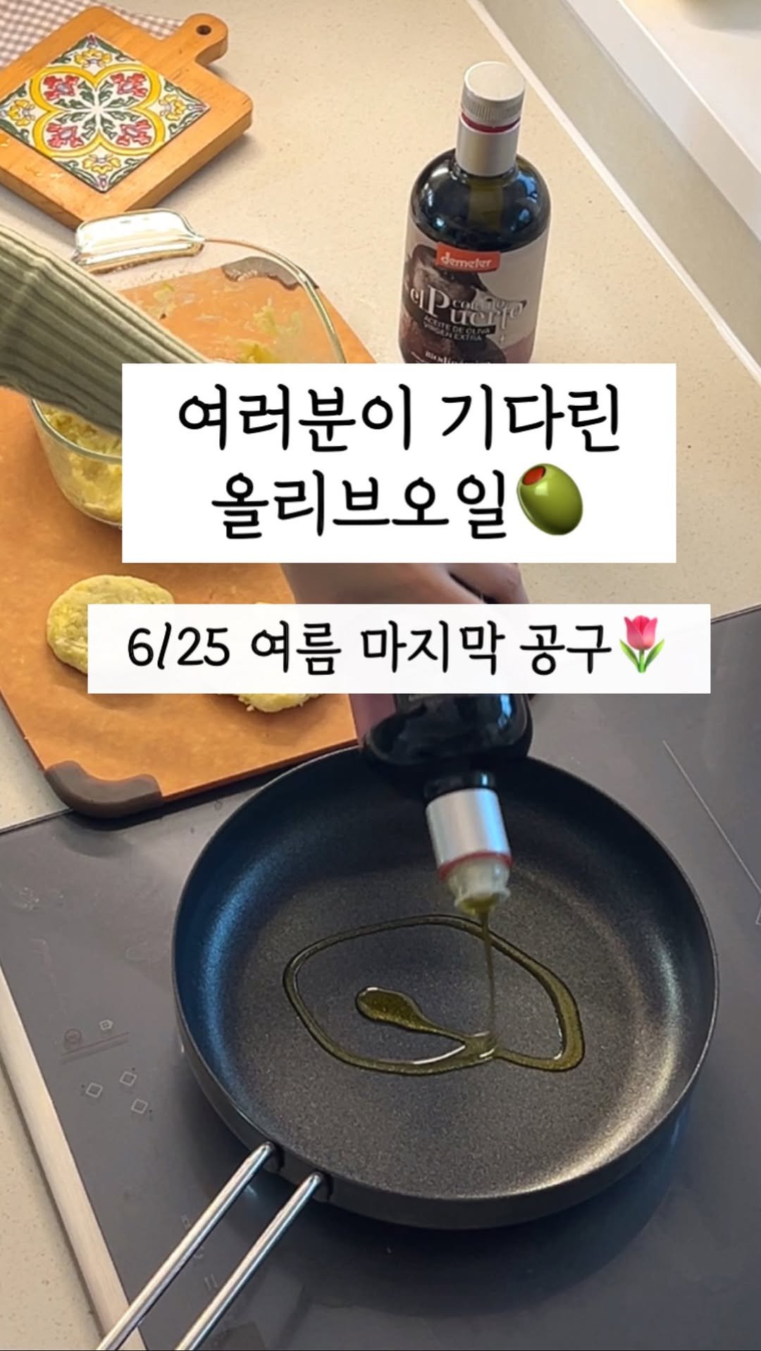 todak_table 게시물 이미지: #댓글이벤트🎁 인생올리브유🫒 6월 25일, 여름 마지막 공구❗️

1차 공구...