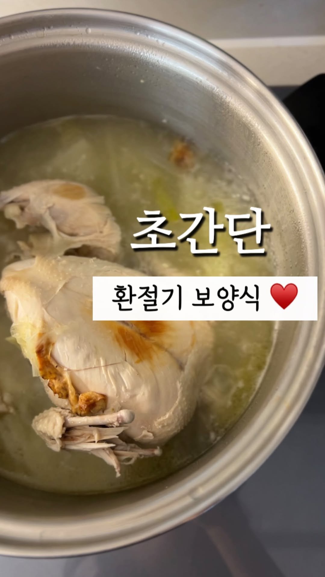 todak_table 게시물 이미지: 가족들 꼭 해주세요💛 #초간단보양식 #닭백숙

날이 부쩍 쌀쌀해지면
뭘 뜨끈하게...