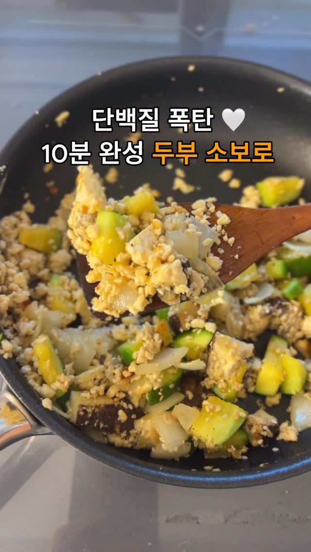 todak_table 게시물 이미지: 단백질 폭탄🧡 10분 완성 #초간단 두부 소보로

제가 혼자 밥 먹을 때
자주...