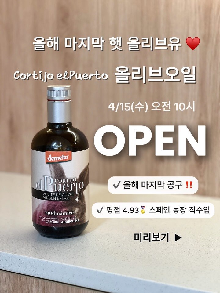 todak_table 게시물 이미지: ‼️OPEN 🫒올해 마지막 ‘햇 올리브오일 공구 (딱 3일간!) 구매인증 이곳에...