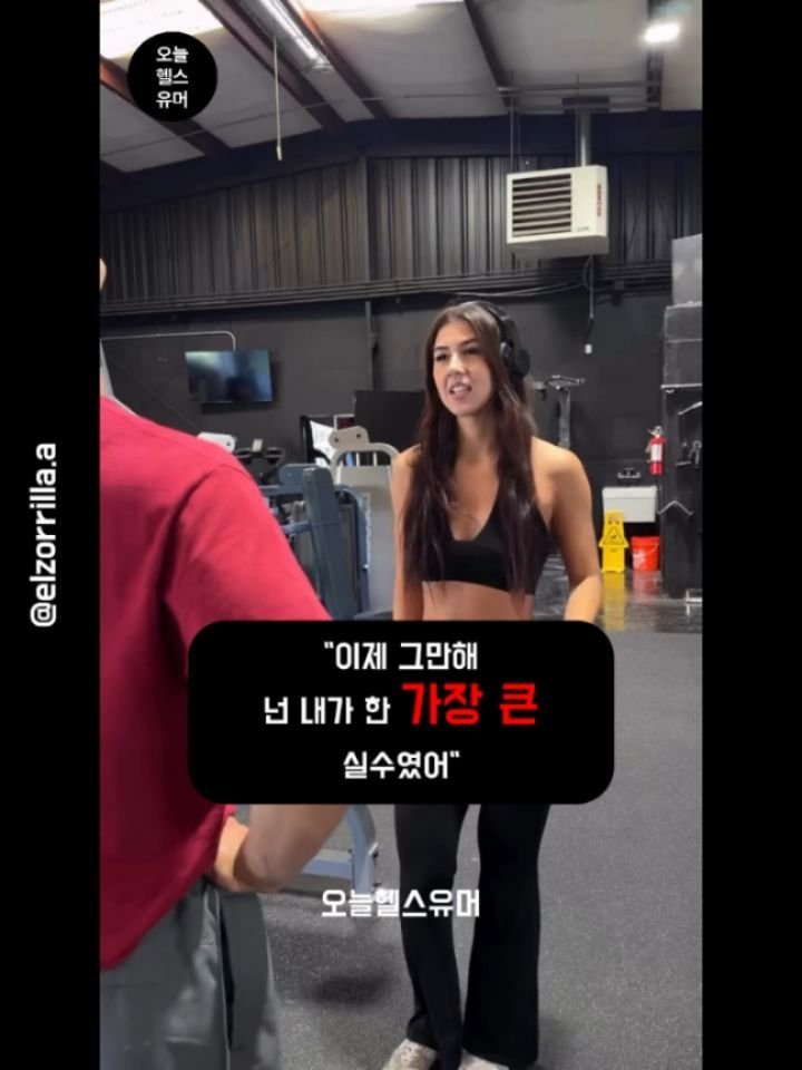 today_health_humor 게시물 이미지: 듣고 싶은 단어만 듣는 헬창
Great post by elzorrilla.a (thank you)
