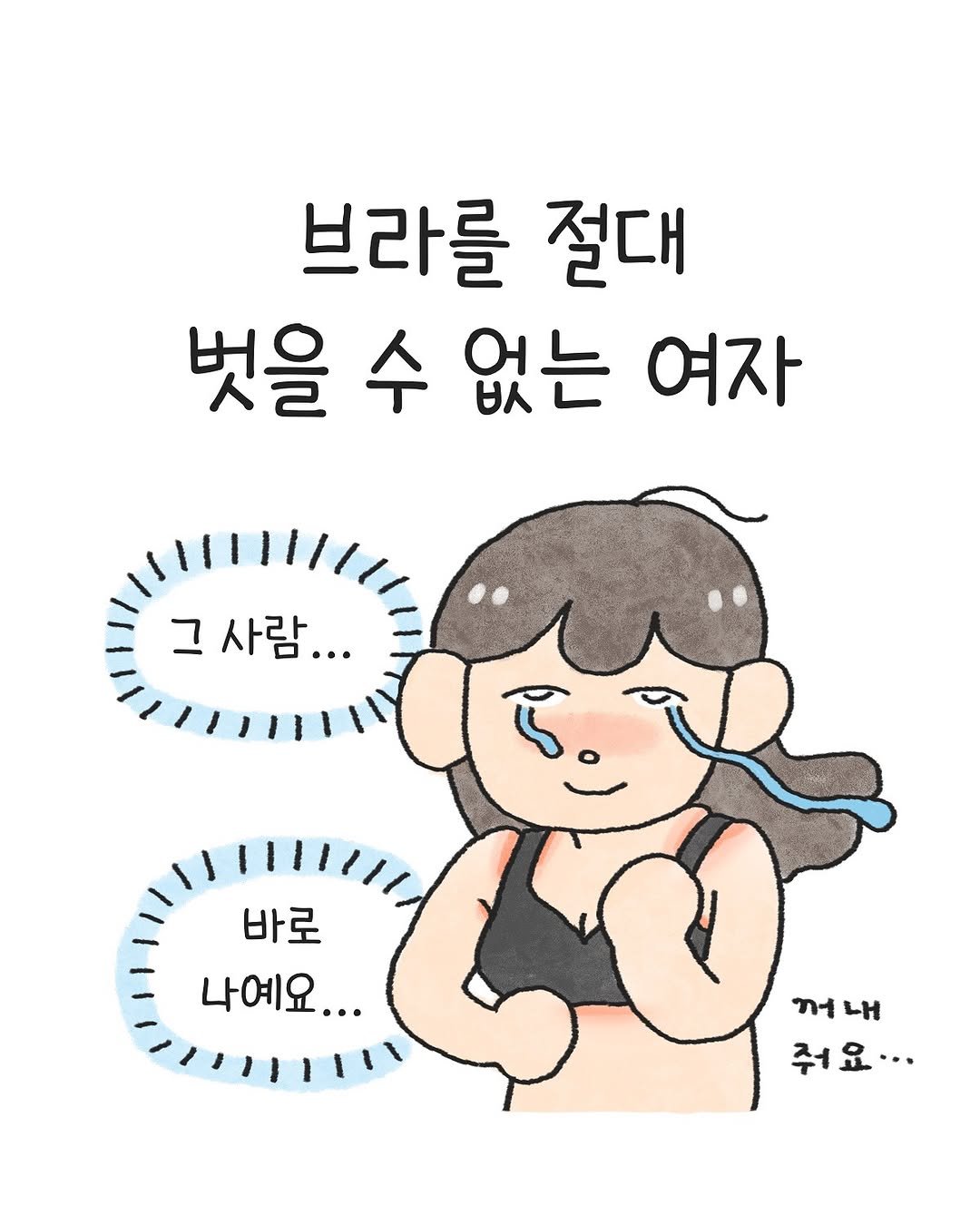 Photo shared by 오늘의 다은 on October 30, 2025 tagging @andar_kr. May be a doodle of text that says '브라를 절대 벗을 수 없는 여자 그 사람... • 바로 나예요... 꺼내 꺼 내 줘요...'.