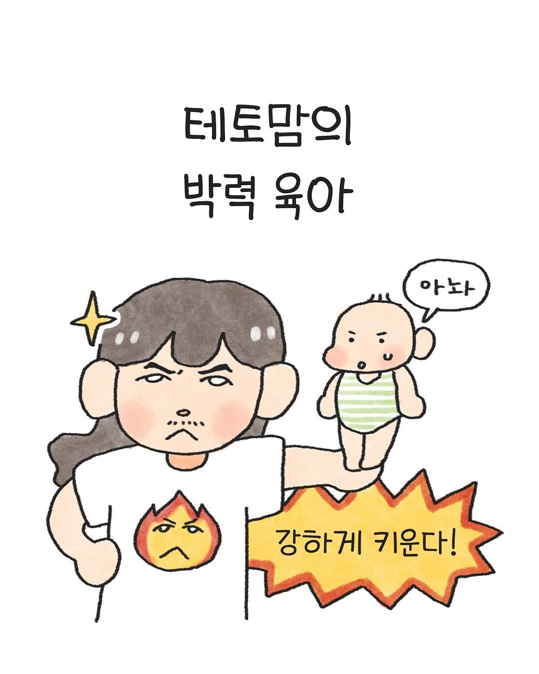 Photo by 오늘의 다은 on November 13, 2025. May be a doodle of diaper, pie and text that says '테토맘의 박력 육아 아놔 ..... 강하게 키운다!'.