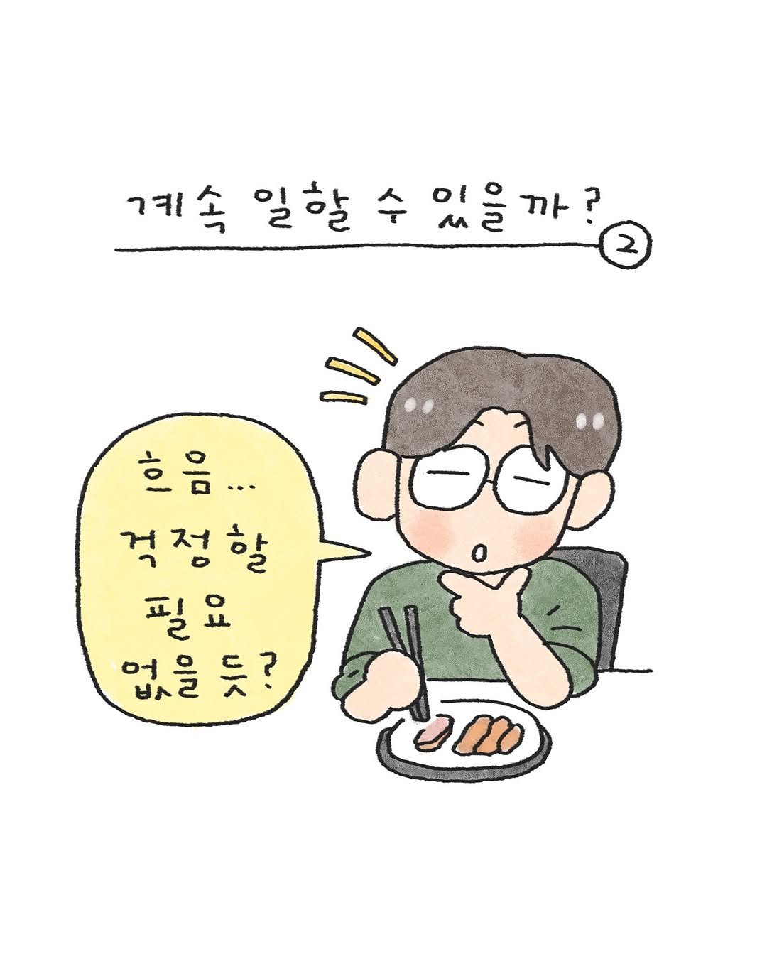 Photo by 오늘의 다은 on August 01, 2025. May be an illustration of bread, pie and text that says '계속 속 일할 수 있을까? ? 까 흐음... 걱정할 필요 없을 듯? මസා'.