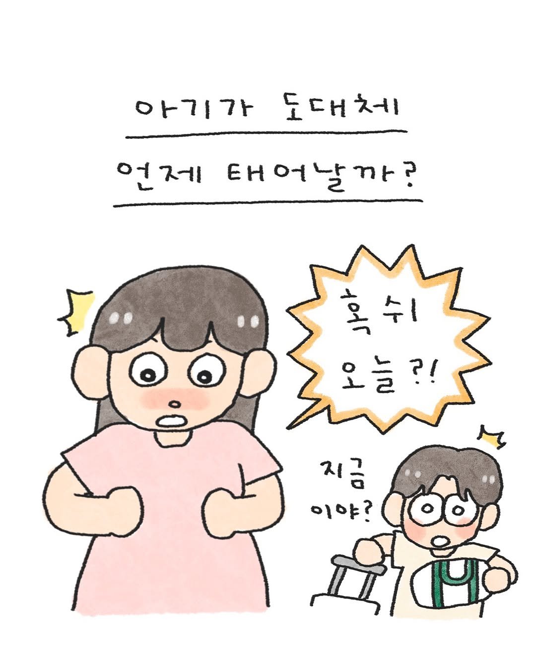 Photo by 오늘의 다은 on September 02, 2025. May be a doodle of pie and text that says '아기가 도대체 언제 태어날까? 호쉬 쉬ㅣ 혹 오늘?! 오늘 지금 이야? ሺነር'.