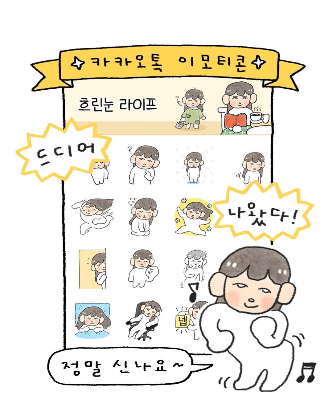 Photo by 오늘의 다은 on June 25, 2025. May be an illustration of calendar, poster and text that says '카카오톡 이모티콘 콘 흐린눈 라이프 c디어 나와다 יחב 정말 신나요~ 신 신나요'.