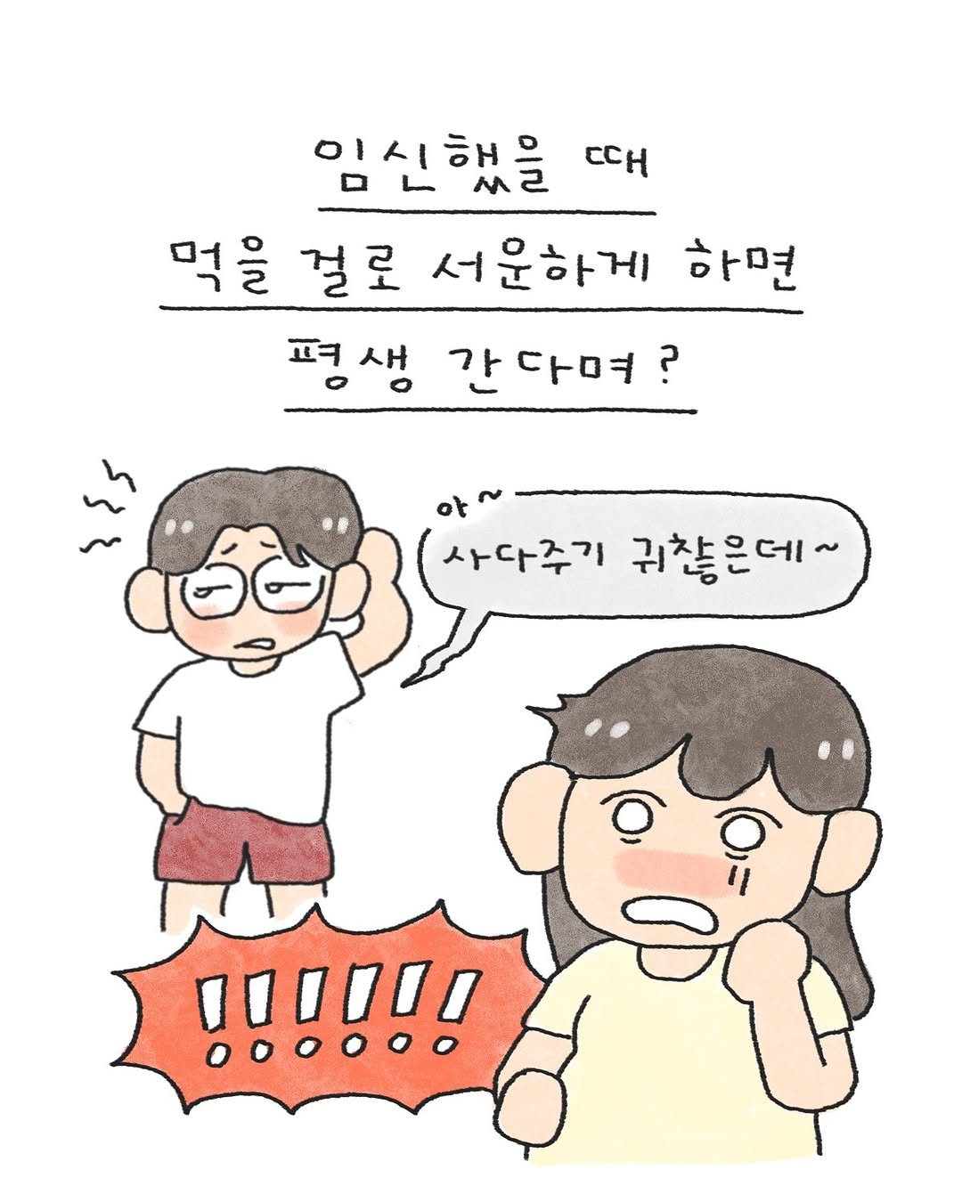 Photo by 오늘의 다은 on July 10, 2025. May be a doodle of pie and text that says '임신했을 CeH 먹을 걸로 서운하게 하면 평생 펴 새 간다며? 아 사다주기 귀찮은데~'.