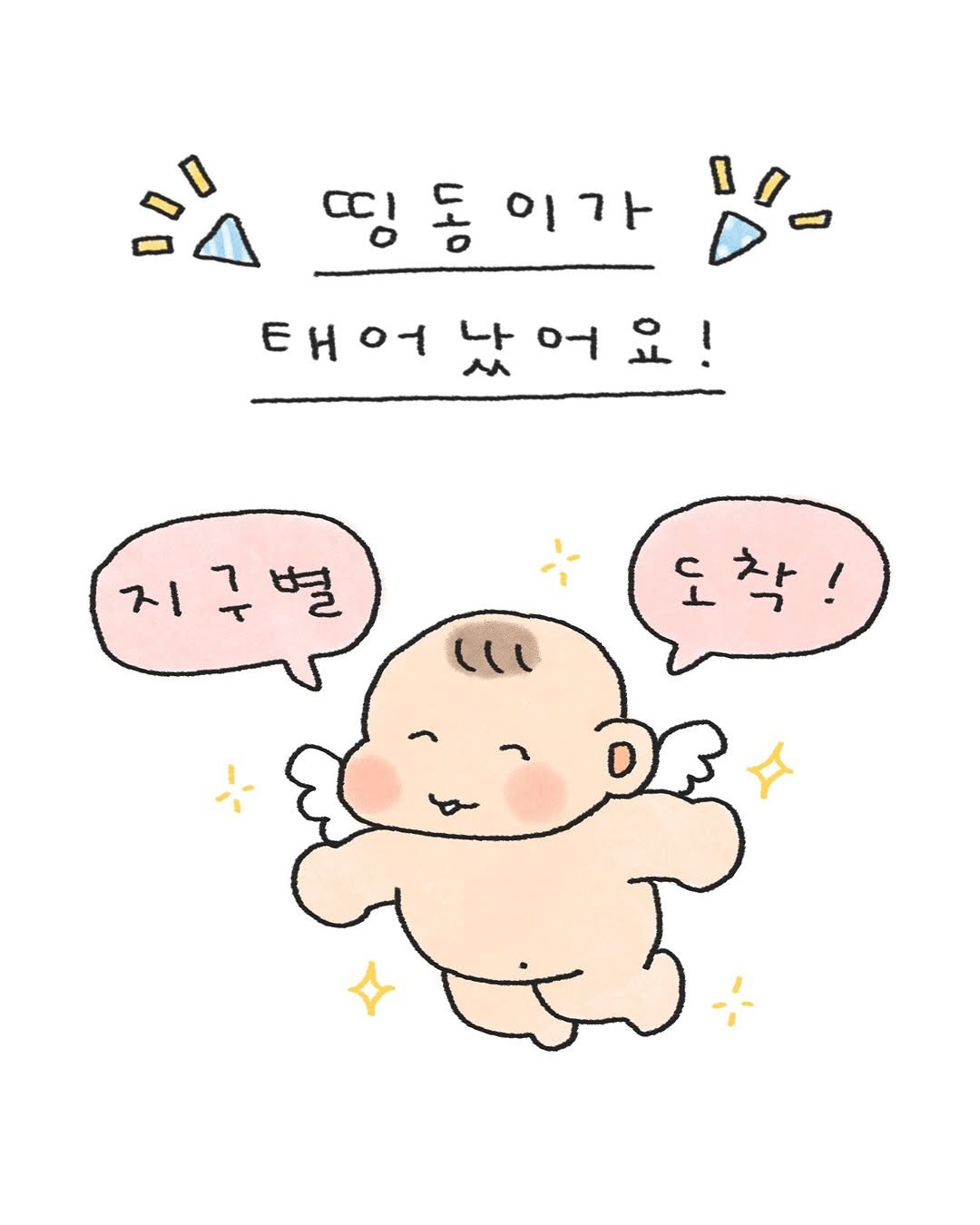 Photo by 오늘의 다은 on September 02, 2025. May be a doodle of text that says '띵동이가 띵동 이가 태어났어요! 태어 지구별 도착!'.
