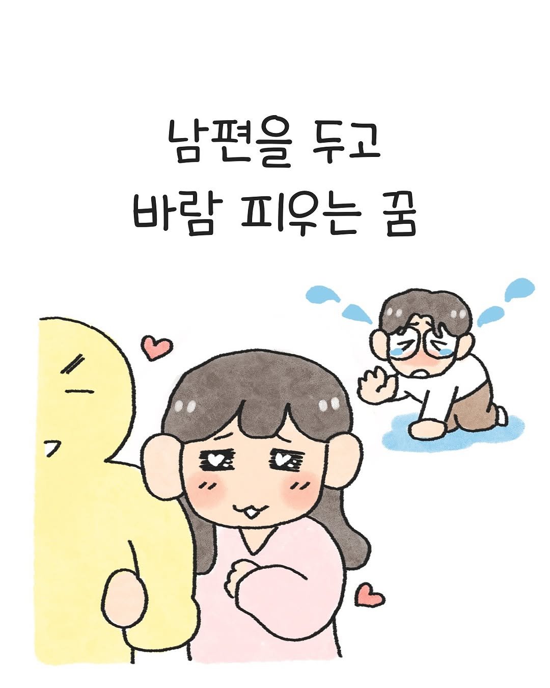 Photo by 오늘의 다은 on October 20, 2025. May be a doodle of text that says '남편을 두고 바람 피우는 꿈 꿈 7'.