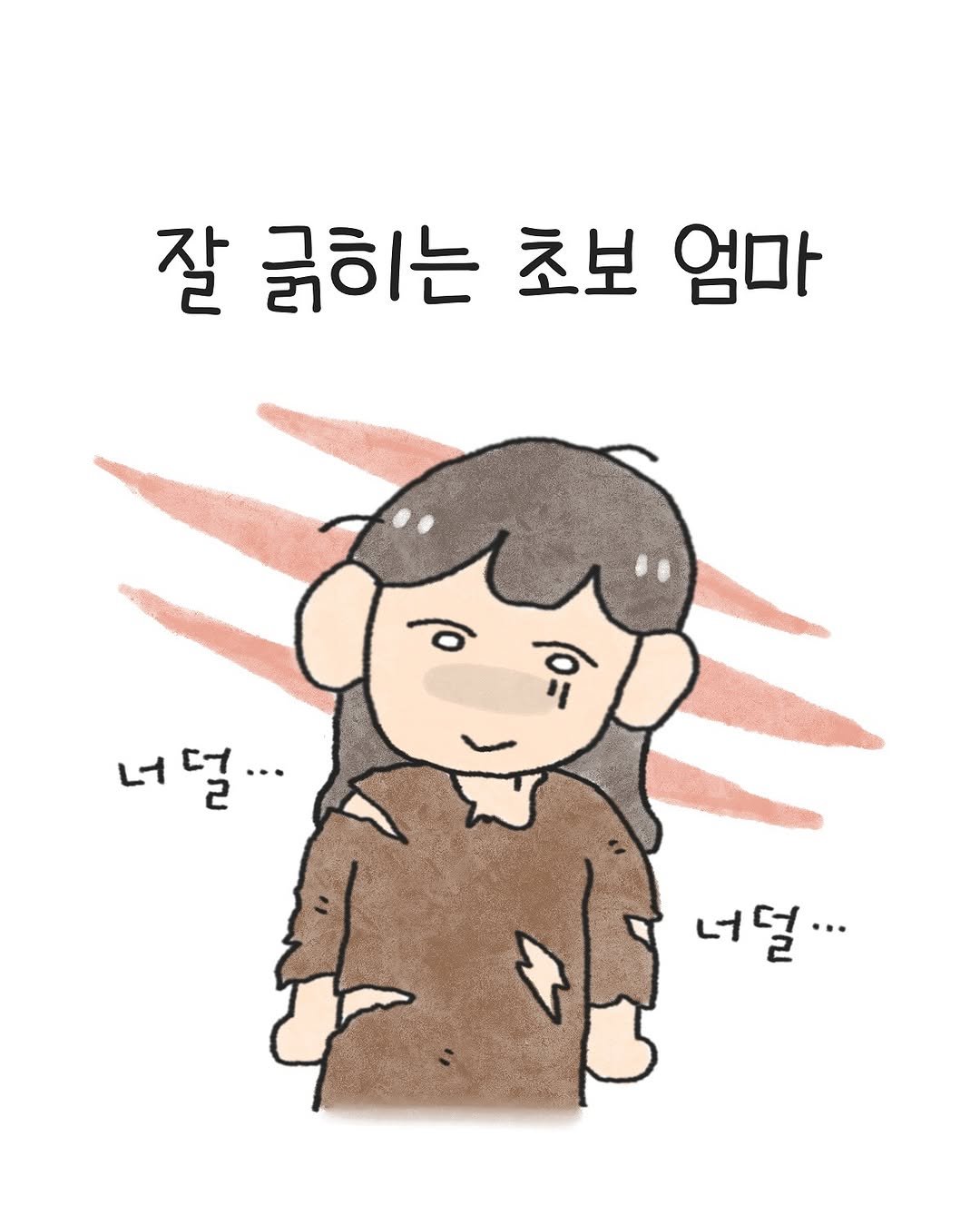 Photo by 오늘의 다은 on October 14, 2025. May be an illustration of text that says '잘 긁히는 초보 엄마 ਾ o 너덜... 너 너덜...'.