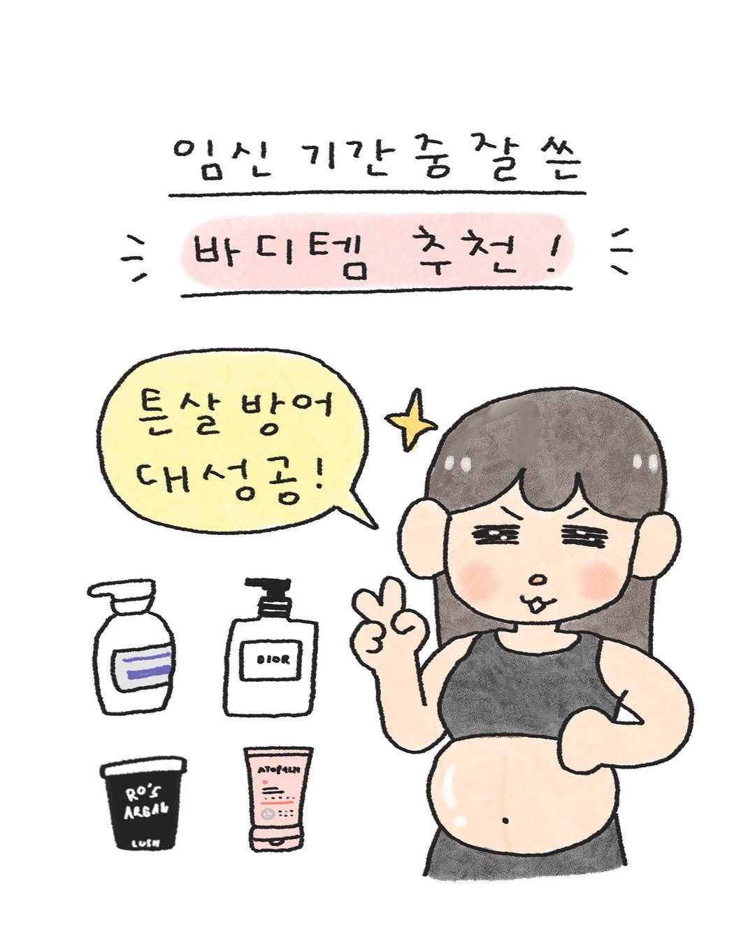 Photo by 오늘의 다은 on August 28, 2025. May be a doodle of hand cream, lotion and text that says '임신 기간 중 기간충잘쓴 잘쓴 잘 바디템 디테 바 추천! 튼살 바어 대성공! DIOR AT-PA. Ro's ARGAL -• LUÊM F'.
