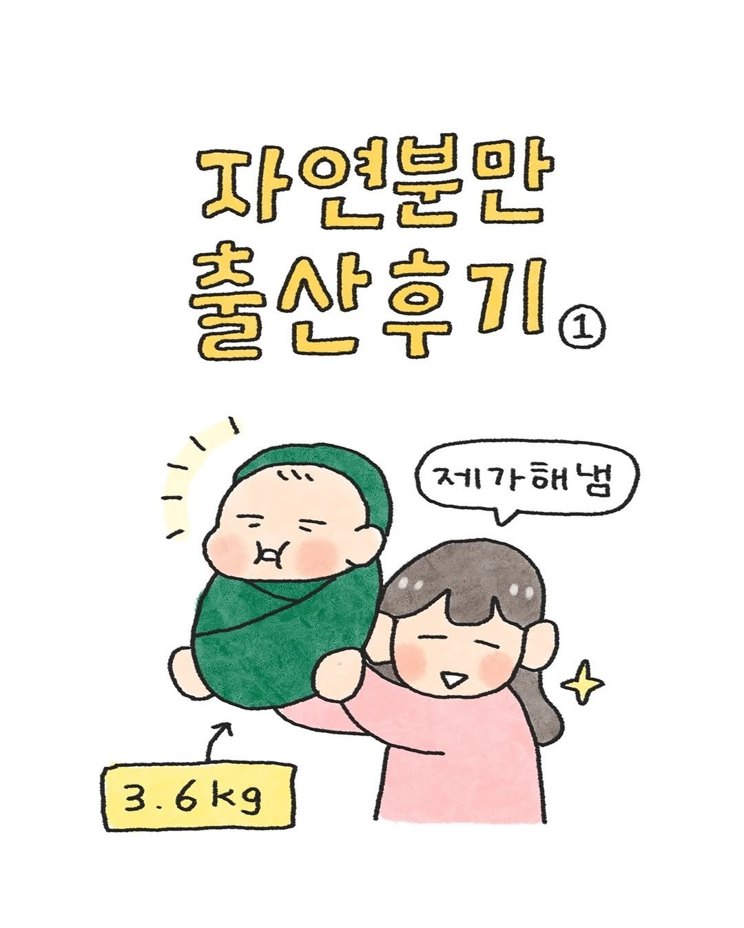 Photo by 오늘의 다은 on September 10, 2025. May be a doodle of pie and text that says '자연분만 출산후기 1 제가해냄 শ 3.6kg'.