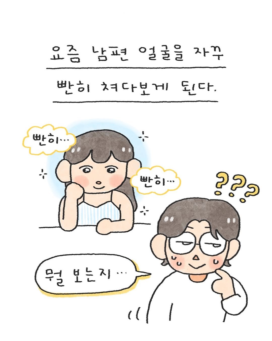 Photo by 오늘의 다은 on July 16, 2025. May be a doodle of pie and text that says '요즘 남편 얼굴을 자꾸 반히 쳐다보게 된다. 빠히.. 빠히... 빠ㅎ ??? 뭐 보는지 보는지·'.