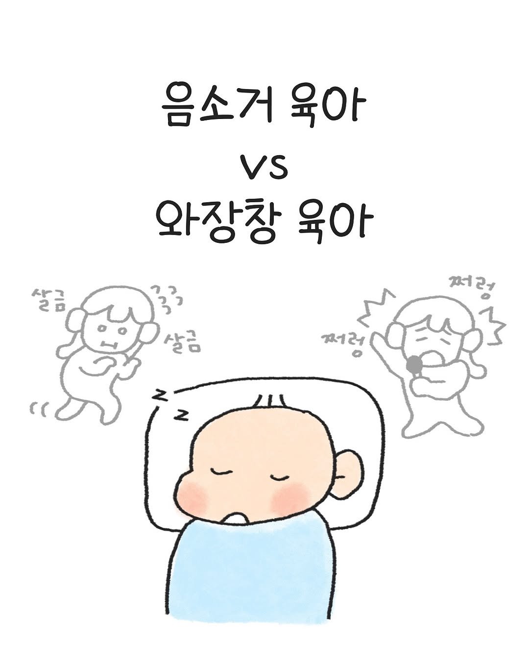 Photo by 오늘의 다은 on November 05, 2025. May be a doodle of ‎pie and ‎text that says '‎음소거 육아 vs 와장창 육아 살 살금 FIJ ን 살금 no 써러 저러 Z حل‎'‎‎.