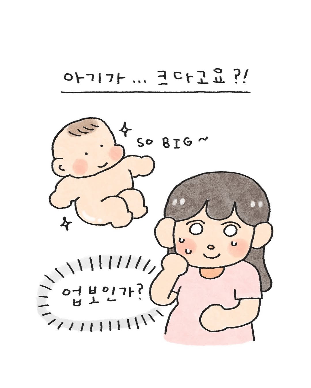 Photo by 오늘의 다은 on August 11, 2025. May be an illustration of diaper, pie and text that says '아기가...크다고요?! 아기가... ㅋ다고요?! so BIG~ BI 업보인가? 어님이가 어 ម せー'.