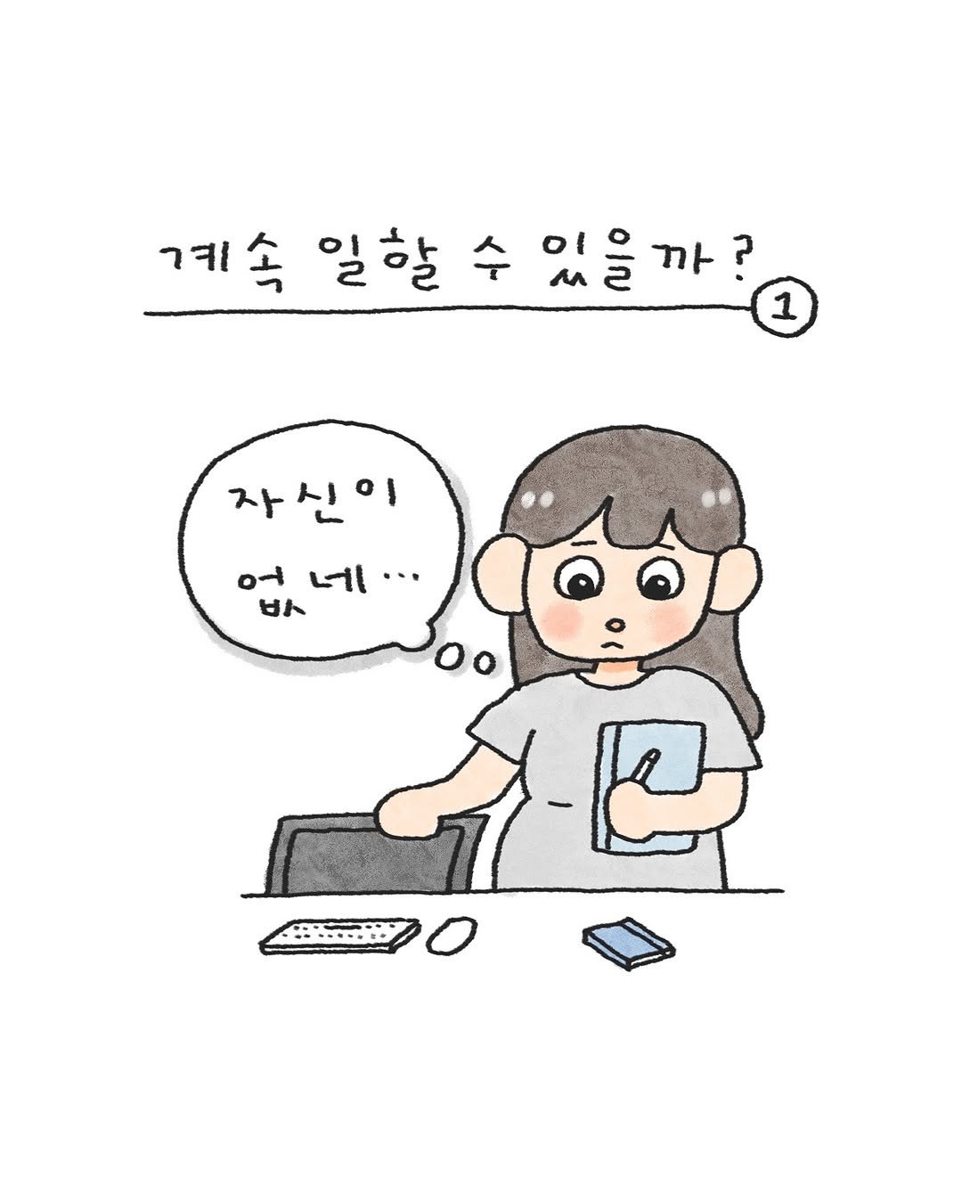 Photo by 오늘의 다은 on July 30, 2025. May be an illustration of text that says '계속 속 일할 수 있을 있을까? ? 1 자신이 어 પા... اما 甘 •.۔۔۔۔۔۔ 吧'.