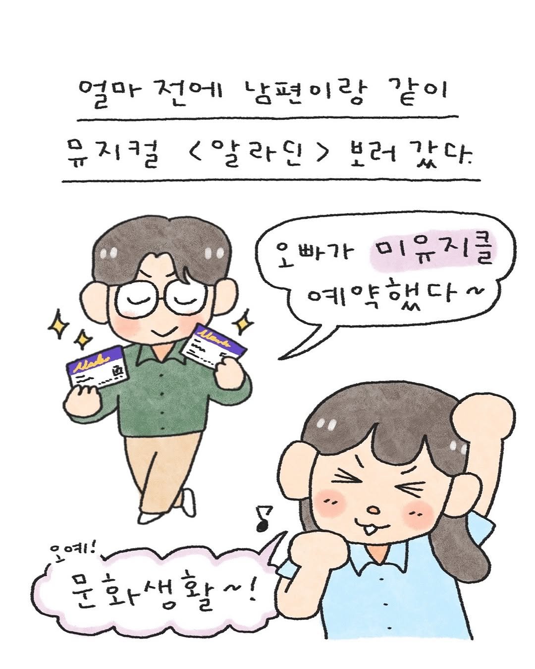 Photo shared by 지역문화진흥원 on July 23, 2025 tagging @todaydaeun. May be a doodle of text that says '얼마 전에 남편이랑 같이 유지컬 <알라인> 보러 감다. ㅆ 빠가 이유지를 예약했다 ના! 문화생활~!'.