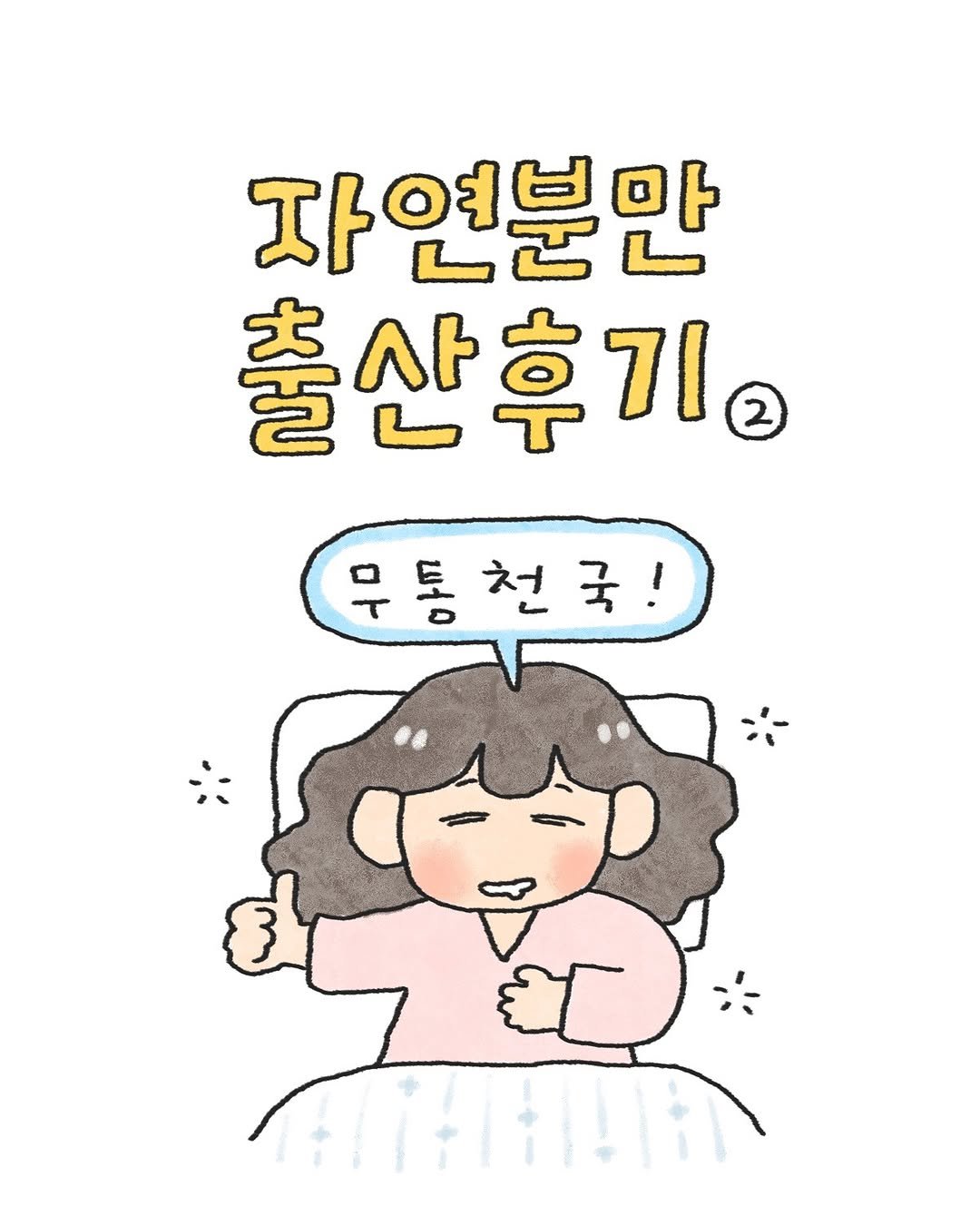 Photo by 오늘의 다은 on September 13, 2025. May be a doodle of text that says '자연분만 출산후기 무통천국! 천 통 !'.