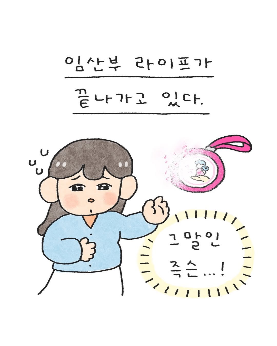 Photo by 오늘의 다은 on August 16, 2025. May be a doodle of text that says '임산부 라이프가 끝나가고 끝 이다. 그알인 ㄱ마이 죽슨...! ・'.