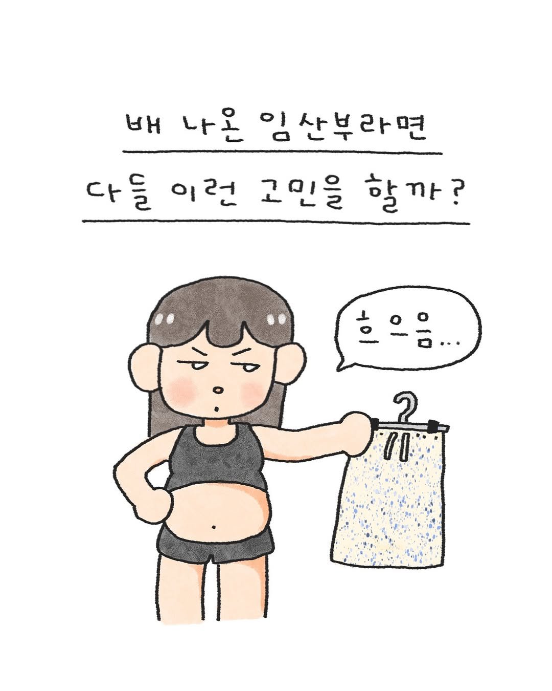 Photo by 오늘의 다은 on July 25, 2025. May be an illustration of bra and text that says 'ΘH 나온 임산부라면 다들 이런 고민을 할까?'.