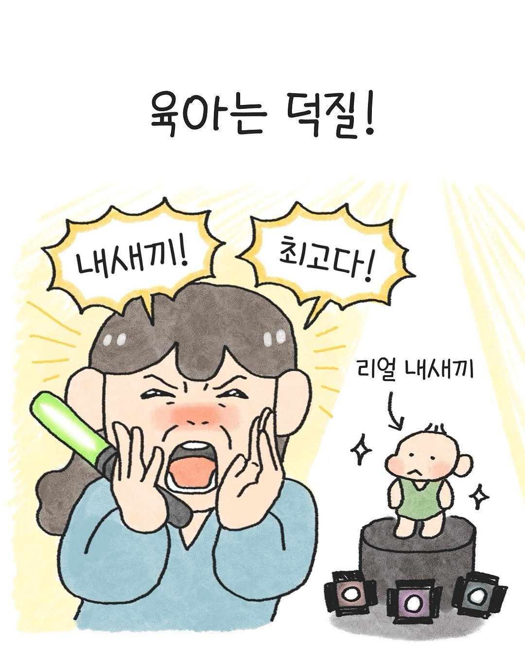 Photo by 오늘의 다은 on November 09, 2025. May be a doodle of text that says '육아는 덕질! 내새끼! 최고다! 리얼 내새끼'.