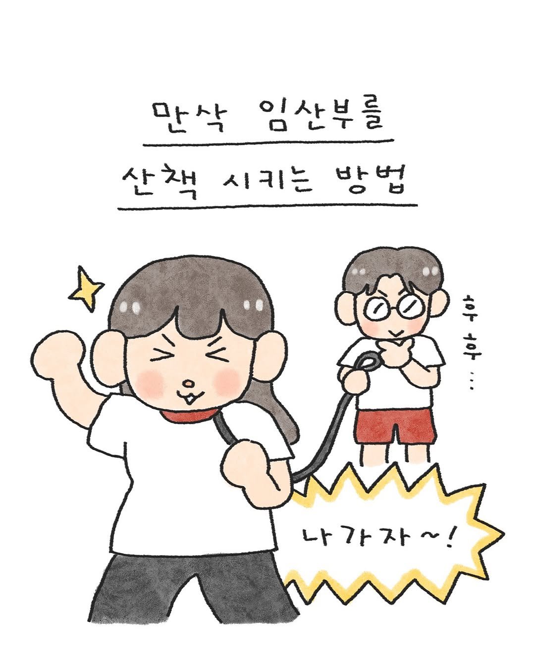 Photo by 오늘의 다은 on August 22, 2025. May be a doodle of text that says '만삭 임산부를 산책 시키는 방법 후 후 나가자~! レト'.