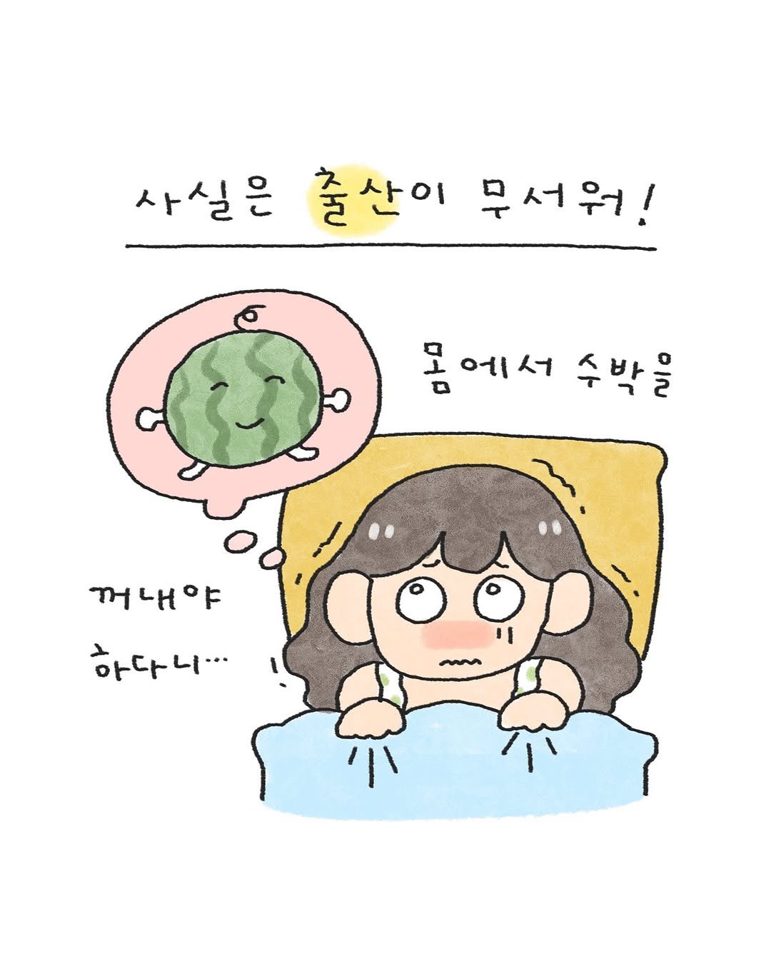 Photo by 오늘의 다은 on July 21, 2025. May be a doodle of pie and text that says '사실은 출산이 무서워! N ۹ ના 에서 수박을 머 꺼내야 하다니...'.