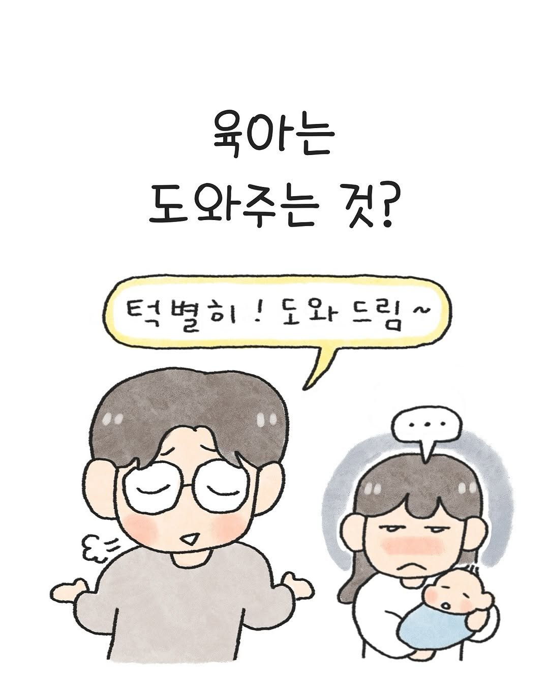 Photo by 오늘의 다은 on October 06, 2025. May be a doodle of text that says '육아는 도와주는 도 것? 턱별히! !도와 드림~'.