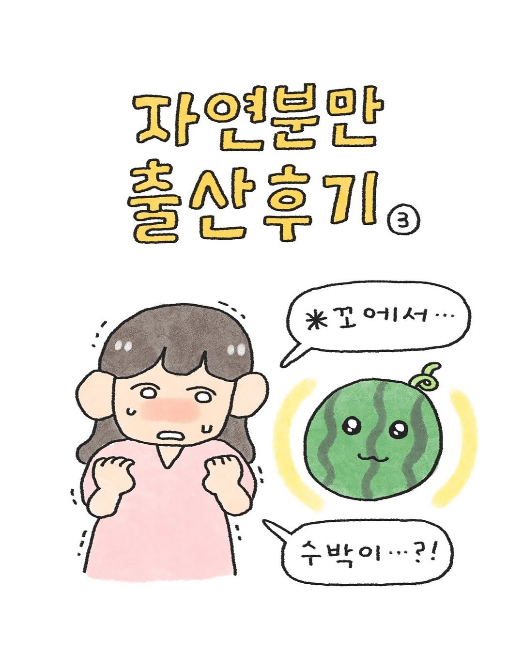 Photo by 오늘의 다은 on September 16, 2025. May be a doodle of watermelon and text that says '자연분만 출산후기 기 3 *꼬에서 *I 에서... 수박이.?! ?!'.
