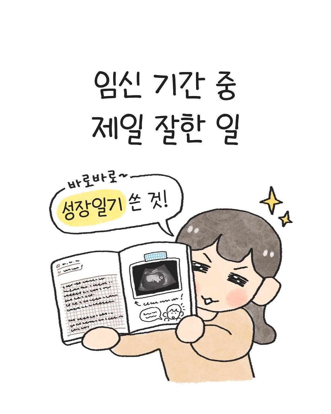 Photo by 오늘의 다은 on October 10, 2025. May be a doodle of book and text that says '임신 기간 중 제일 잘한 일 바로바로~~ 성장일기 쏜 것! em'.