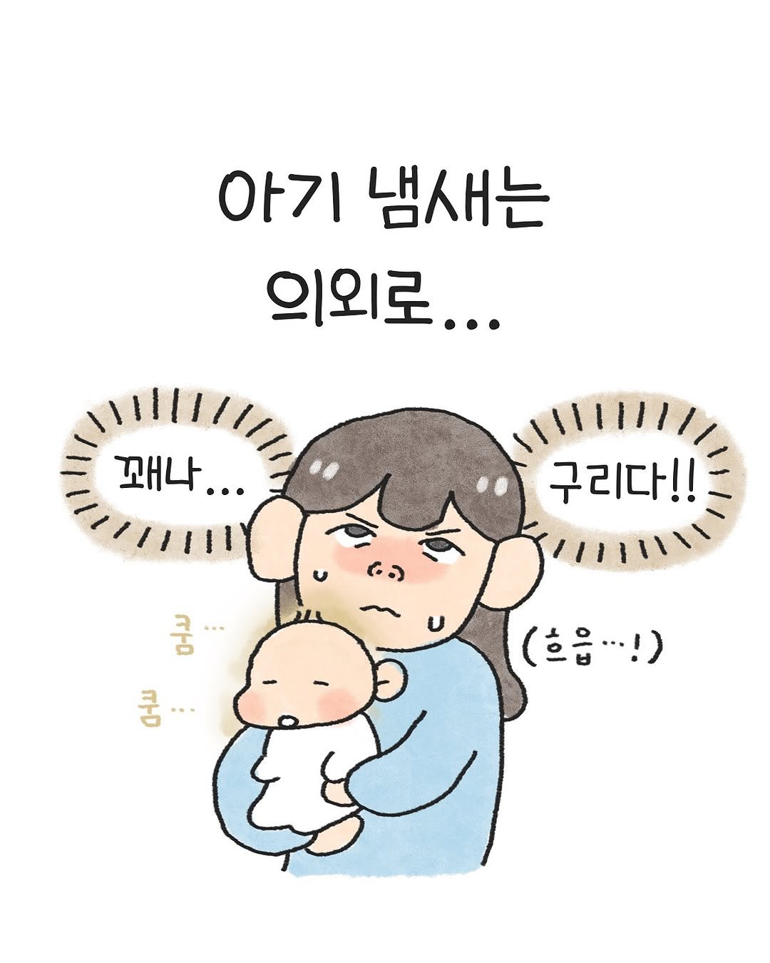 Photo by 오늘의 다은 on October 29, 2025. May be a doodle of pie and text that says '아기 냄새는 의외로... 꼬나... … 구리다!! 중... X 모 모 (흐읍···!)'.