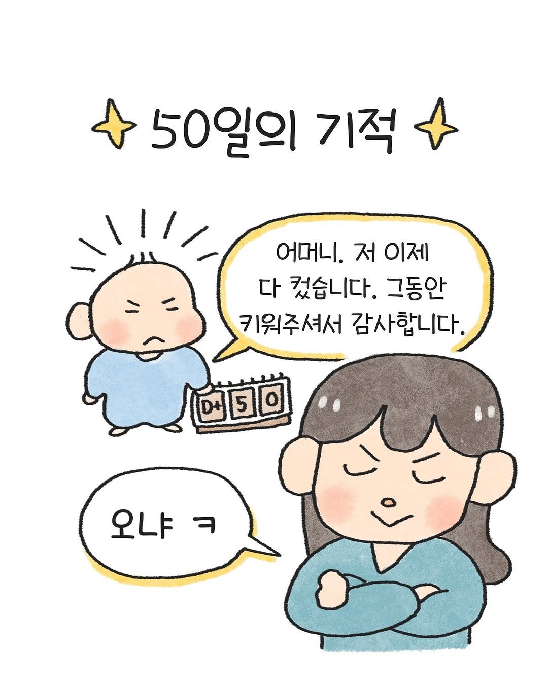 Photo by 오늘의 다은 on October 23, 2025. May be a doodle of pie and text that says '50일의 기적 어머니. 저 이제 다 컸습니다. 그동안 키워주셔서 감사합니다. 오냐ㅋ ㅋ 오냐'.
